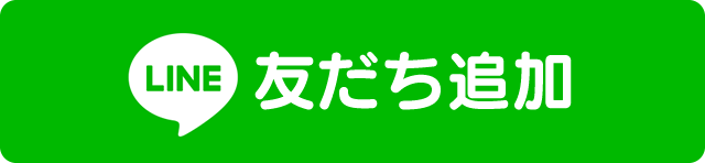 友だち追加