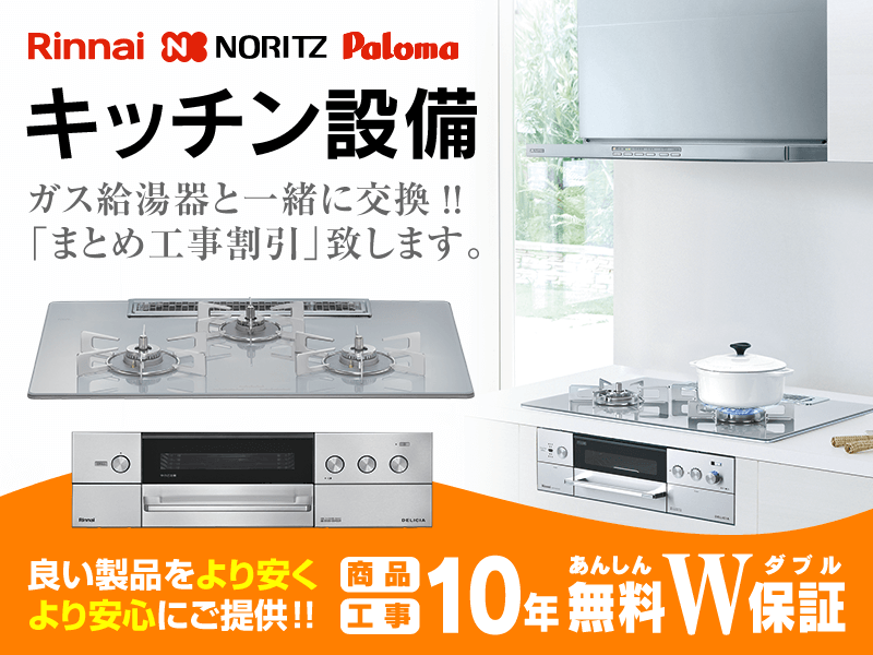 ビルトインガスコンロ交換