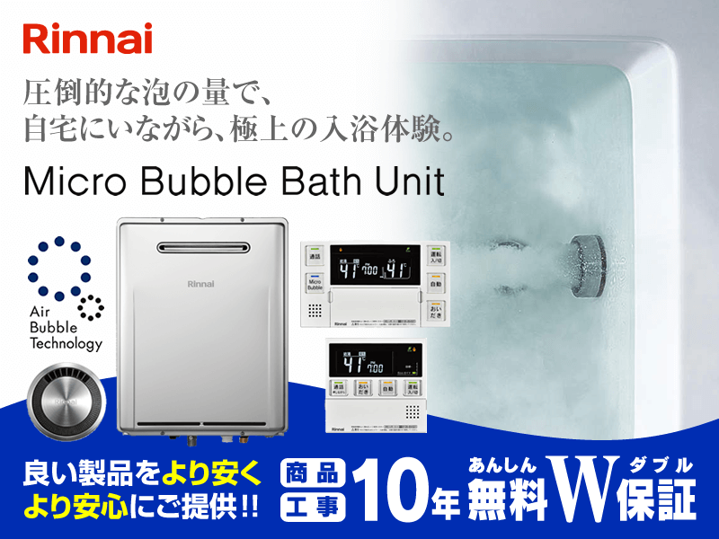 リンナイ マイクロバブルバスユニット