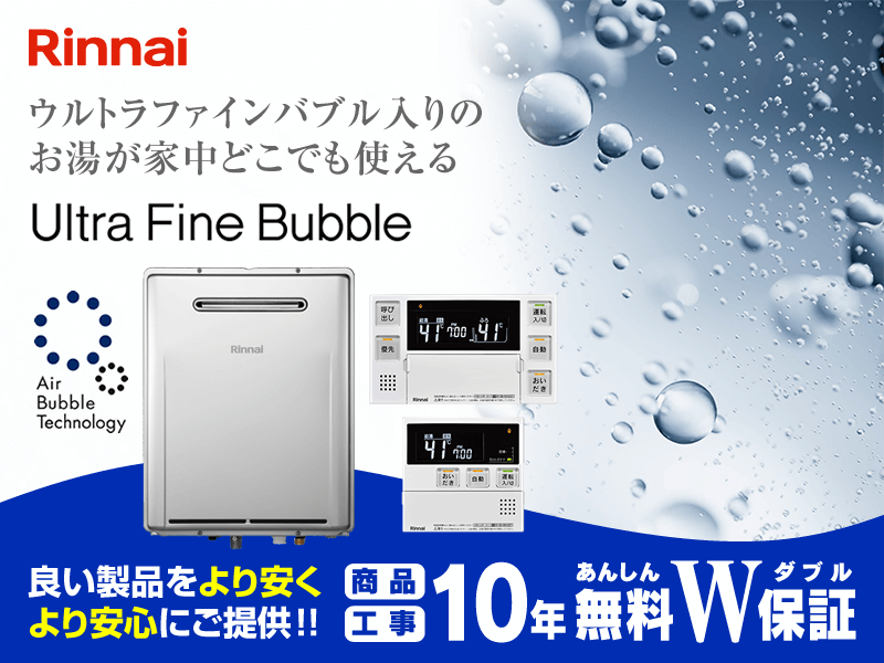 リンナイ ウルトラファインバブル給湯器