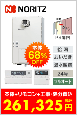 ノーリツ ガス温水暖房付ふろ給湯器 PS扉内設置型
