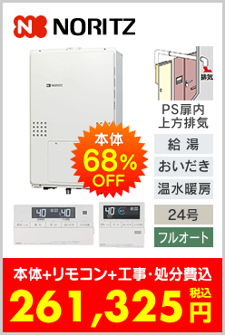 ノーリツ ガス温水暖房付ふろ給湯器 PS扉内上方排気設置型