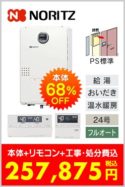 ノーリツ ガス温水暖房付ふろ給湯器 PS標準設置型