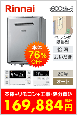 リンナイ ガスふろ給湯器 ベランダ壁掛型エコジョーズ
