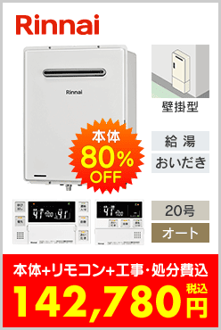 リンナイ ガスふろ給湯器 壁掛型