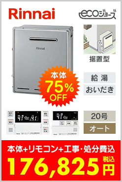 リンナイ ガスふろ給湯器 据置型エコジョーズ