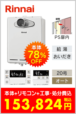 リンナイ ガスふろ給湯器 PS扉内設置型