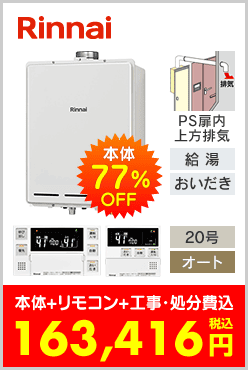 リンナイ ガスふろ給湯器 PS扉内上方排気型