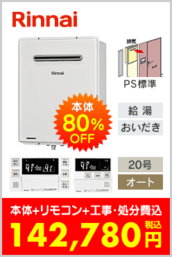 リンナイ ガスふろ給湯器 PS標準設置型