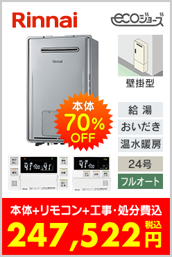 リンナイ ガス温水暖房付ふろ給湯器 壁掛型エコジョーズ