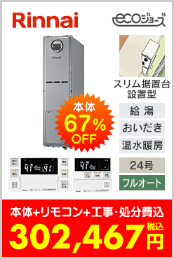 リンナイ ガス温水暖房付ふろ給湯器 スリム据置台設置型