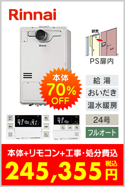 リンナイ ガス温水暖房付ふろ給湯器 PS扉内設置型