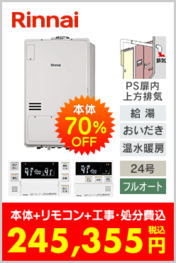 リンナイ ガス温水暖房付ふろ給湯器 PS扉内上方排気設置型
