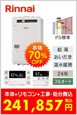 リンナイ ガス温水暖房付ふろ給湯器 PS標準設置型